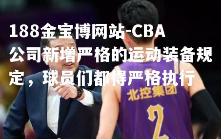 CBA公司新增严格的运动装备规定，球员们都得严格执行