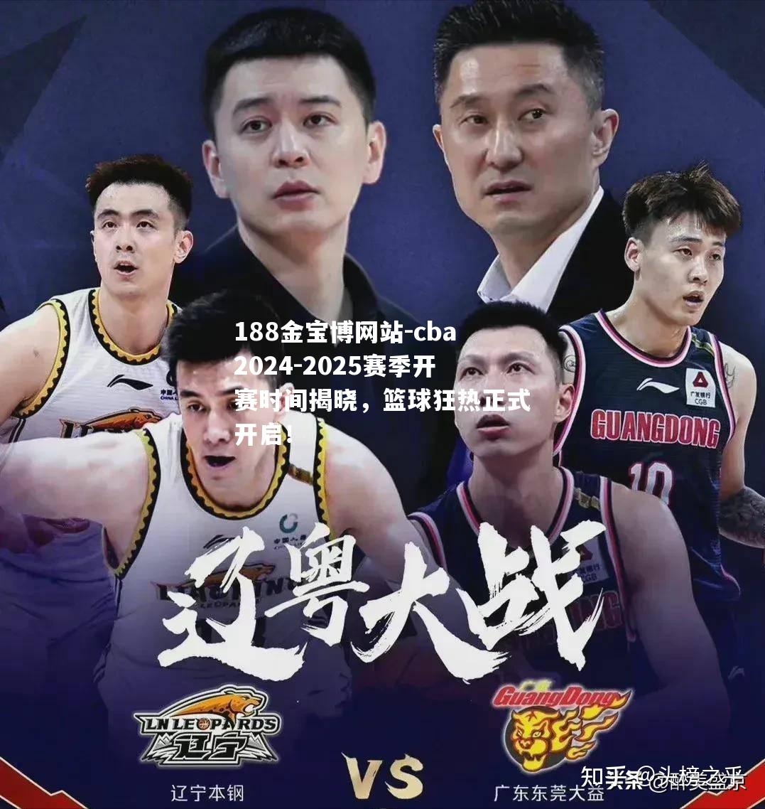 cba2024-2025赛季开赛时间揭晓，篮球狂热正式开启！