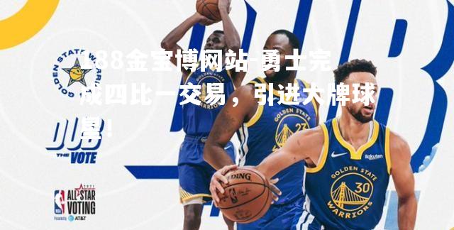 勇士完成四比一交易，引进大牌球星！