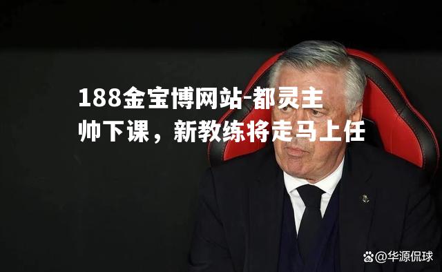 都灵主帅下课，新教练将走马上任