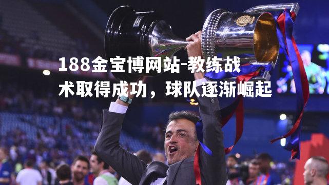 教练战术取得成功，球队逐渐崛起