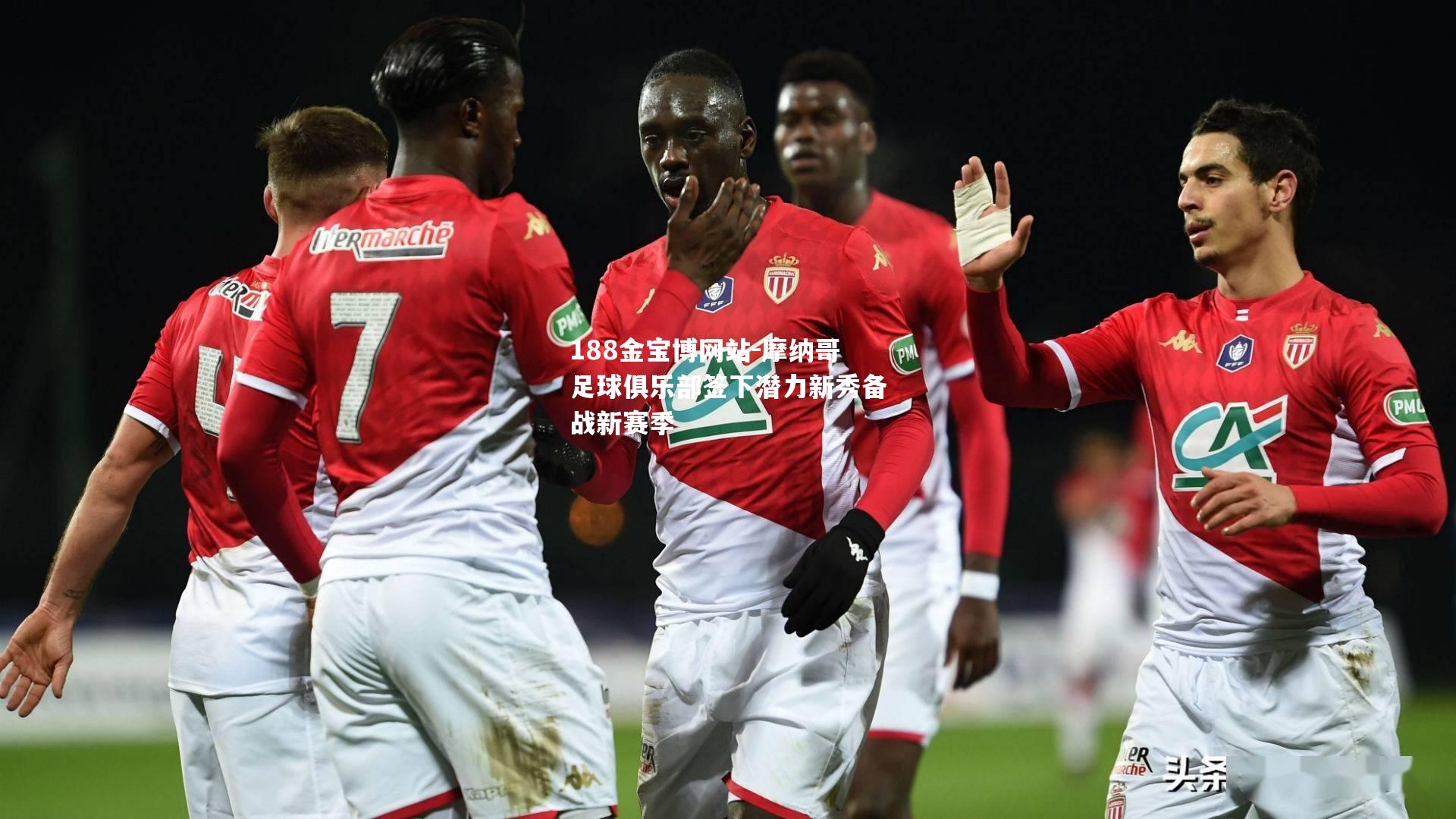 摩纳哥足球俱乐部签下潜力新秀备战新赛季