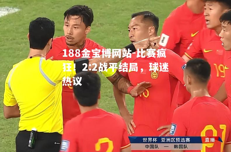 比赛疯狂！2:2战平结局，球迷热议