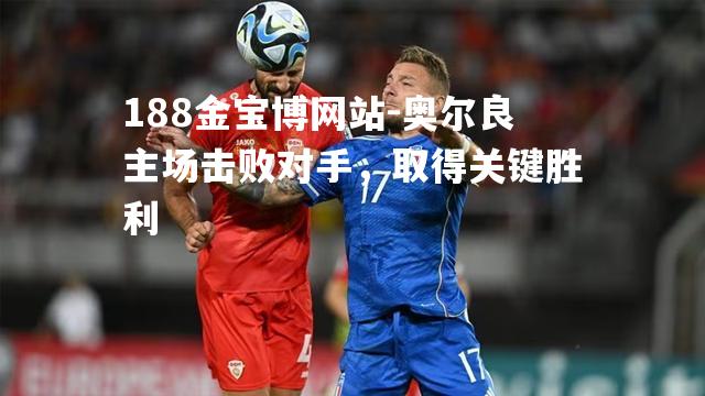奥尔良主场击败对手，取得关键胜利