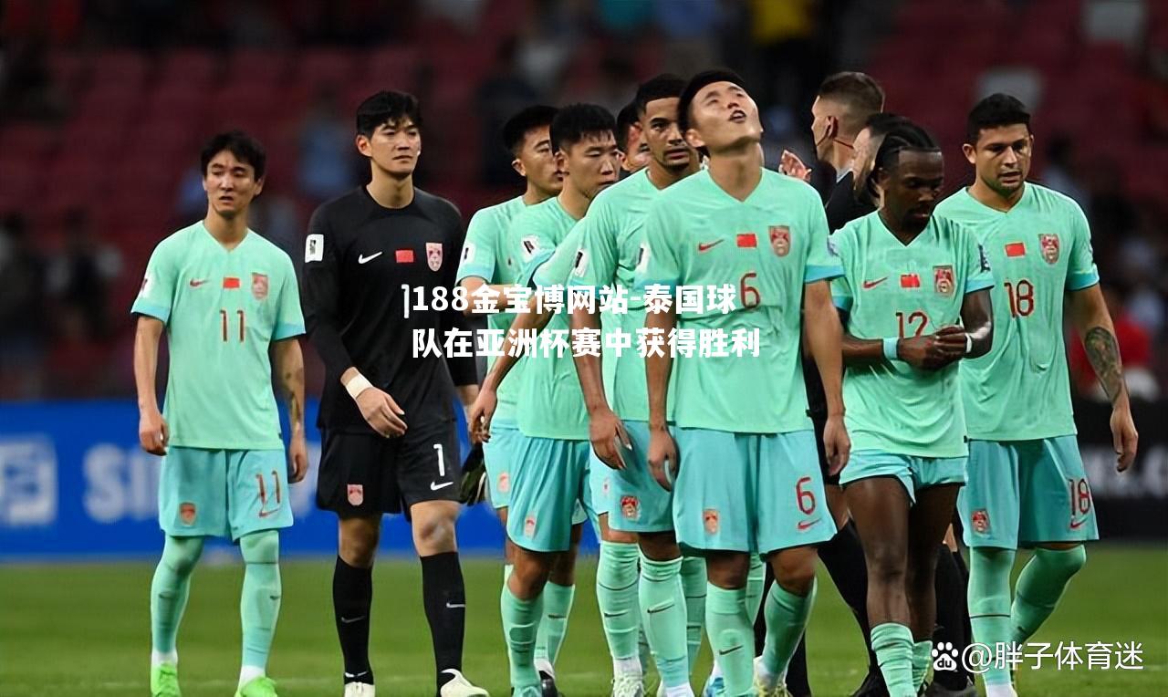 泰国球队在亚洲杯赛中获得胜利