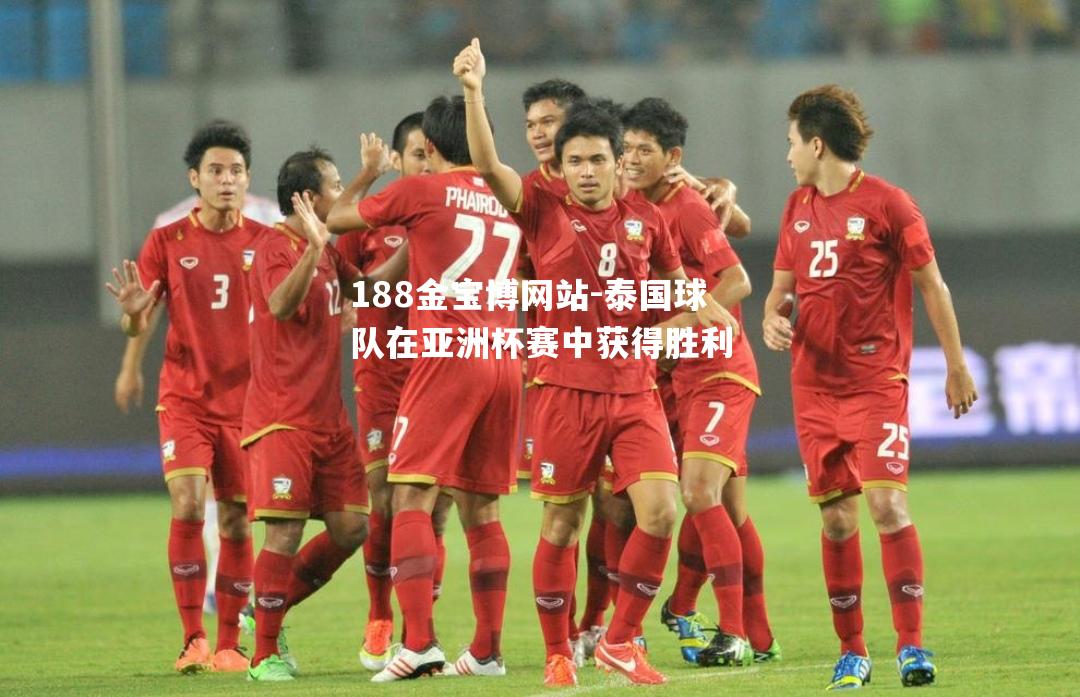 泰国球队在亚洲杯赛中获得胜利