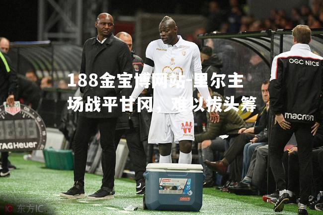 里尔主场战平甘冈，难以拔头筹
