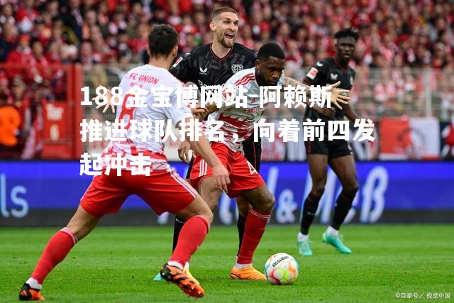 阿赖斯推进球队排名，向着前四发起冲击