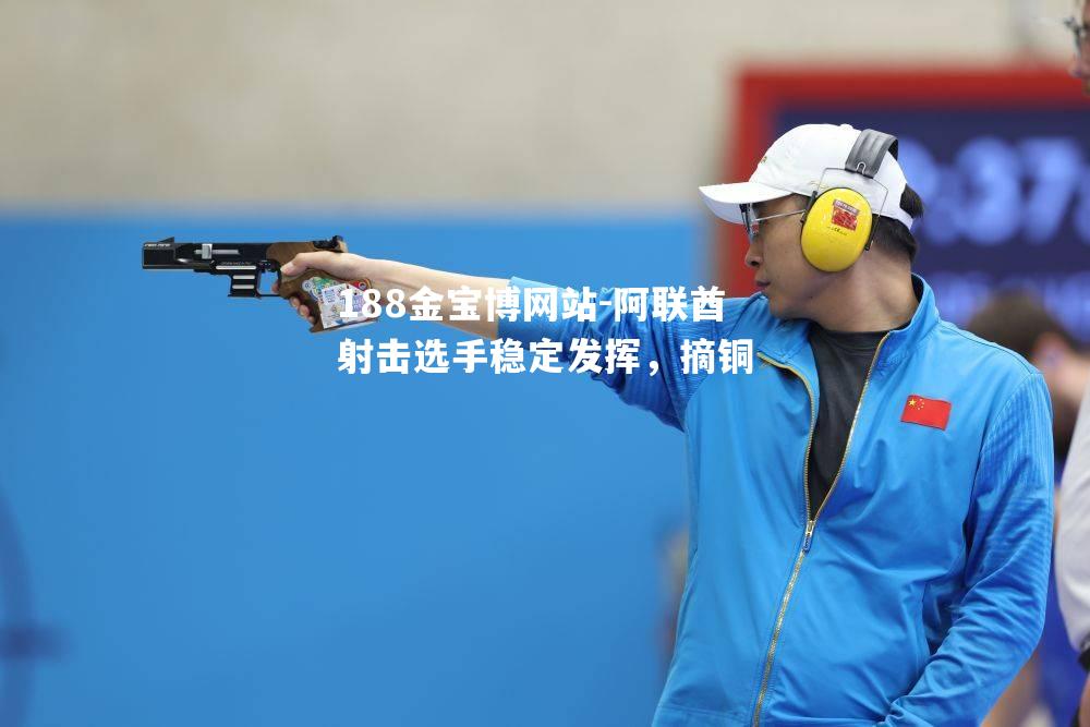 阿联酋射击选手稳定发挥，摘铜