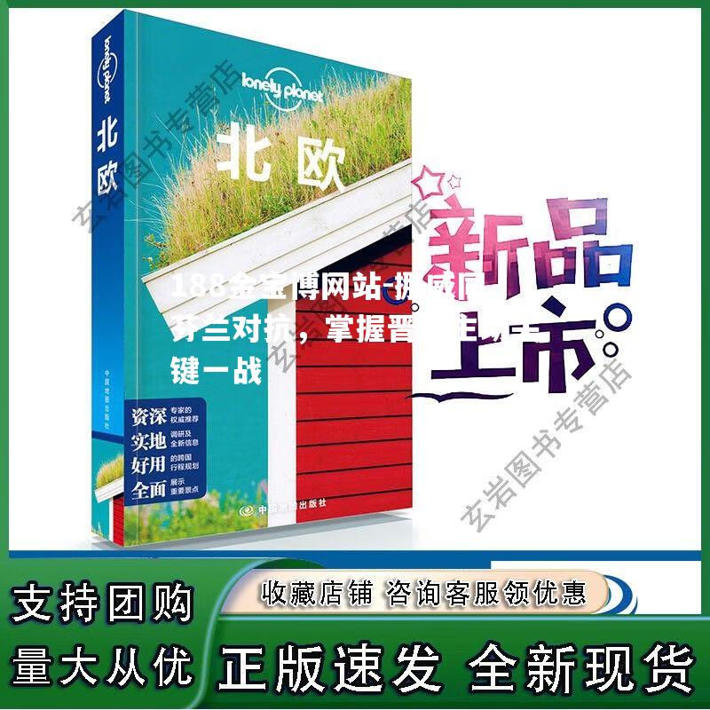 挪威同芬兰对抗，掌握晋级主动关键一战