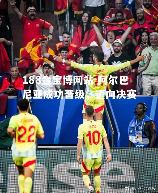 阿尔巴尼亚成功晋级，迈向决赛