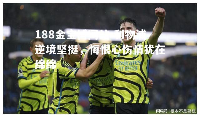 利物浦逆境坚挺，悔恨心伤情犹在绵绵