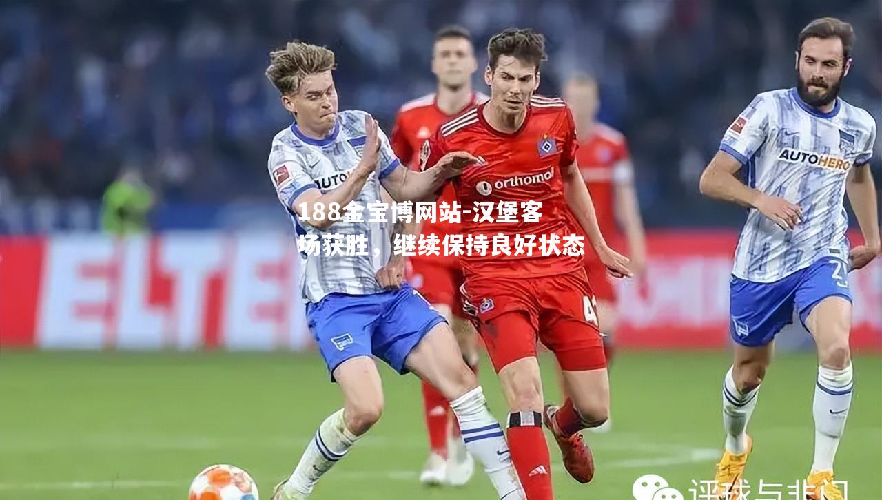 汉堡客场获胜，继续保持良好状态