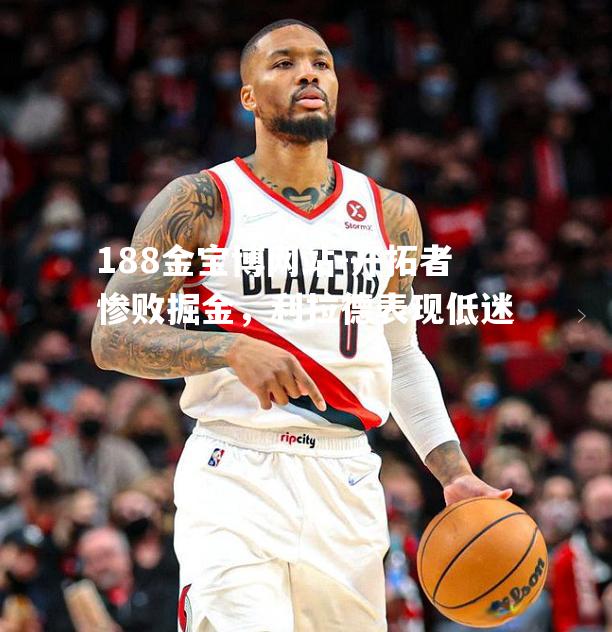 开拓者惨败掘金，利拉德表现低迷