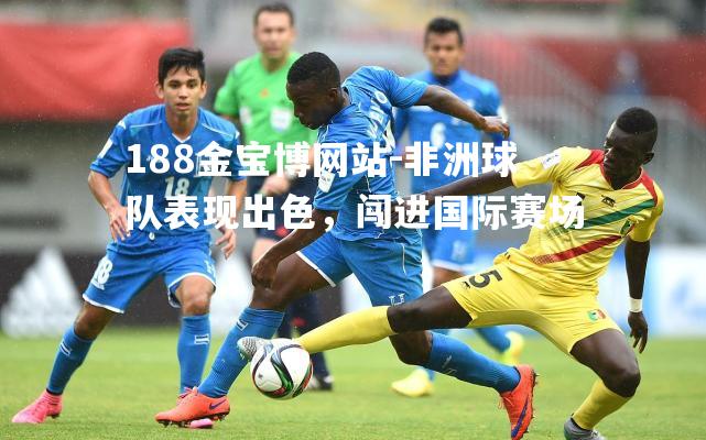 非洲球队表现出色，闯进国际赛场