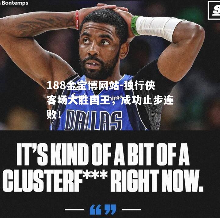独行侠客场大胜国王，成功止步连败！