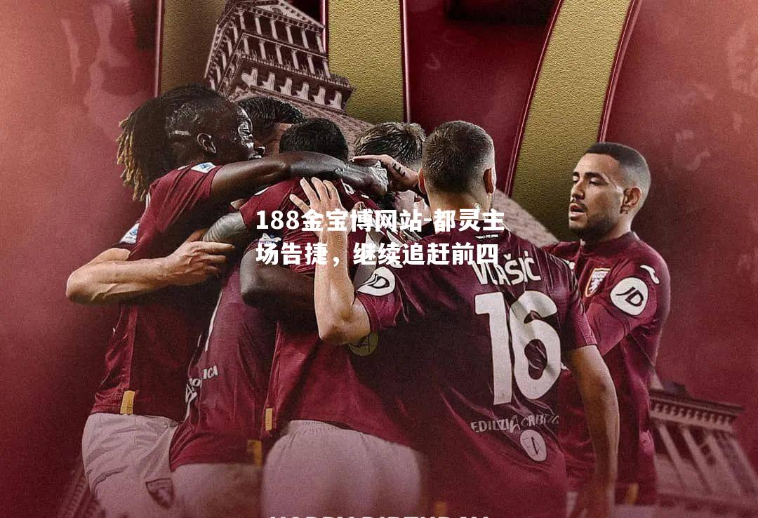 都灵主场告捷，继续追赶前四