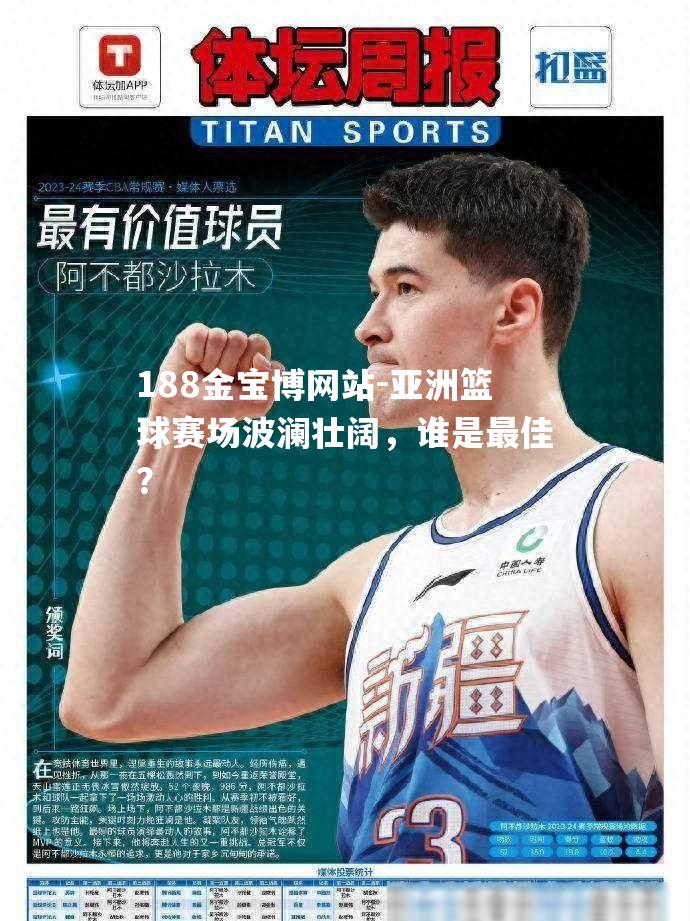 亚洲篮球赛场波澜壮阔，谁是最佳？
