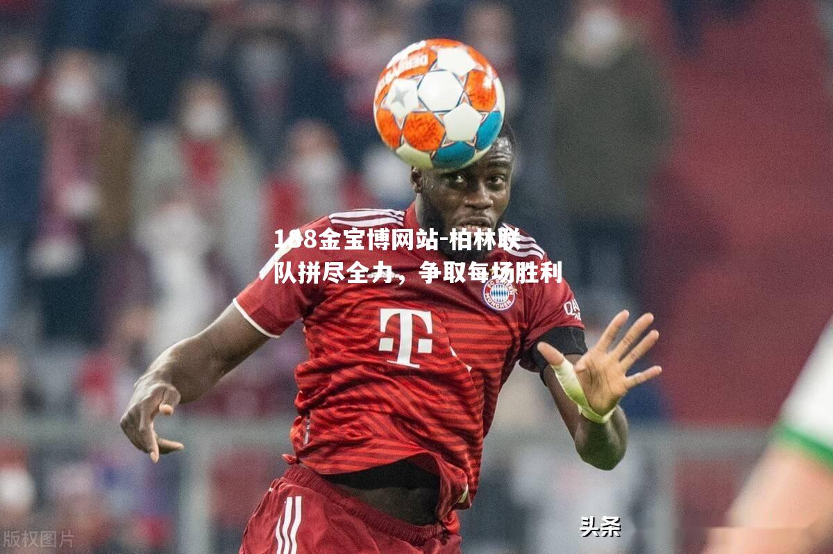 柏林联队拼尽全力，争取每场胜利