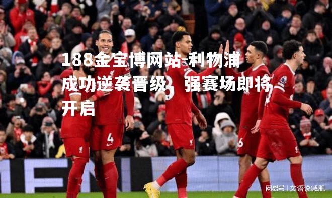 利物浦成功逆袭晋级，强赛场即将开启