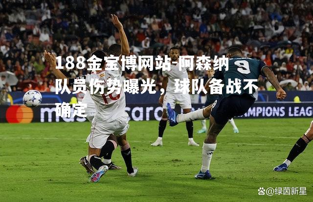 阿森纳队员伤势曝光，球队备战不确定