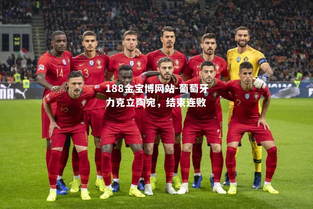 葡萄牙力克立陶宛，结束连败