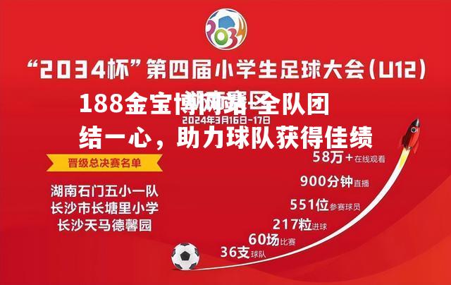 全队团结一心，助力球队获得佳绩
