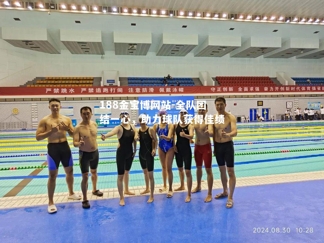 全队团结一心，助力球队获得佳绩
