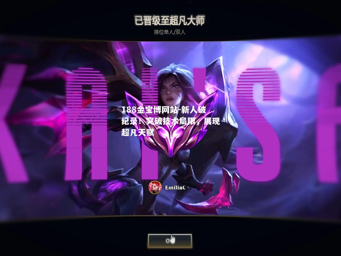 新人破纪录！突破技术局限，展现超凡天赋