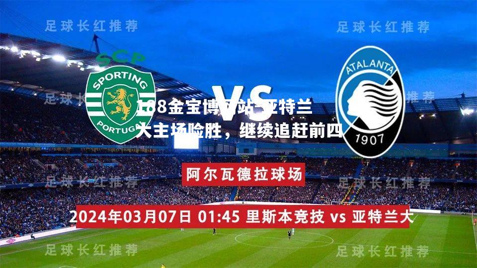 亚特兰大主场险胜，继续追赶前四