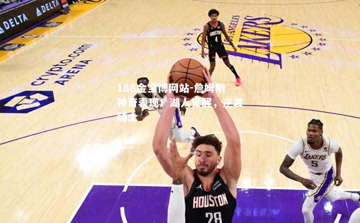 詹姆斯神奇表现！湖人觉醒，逆袭骑士
