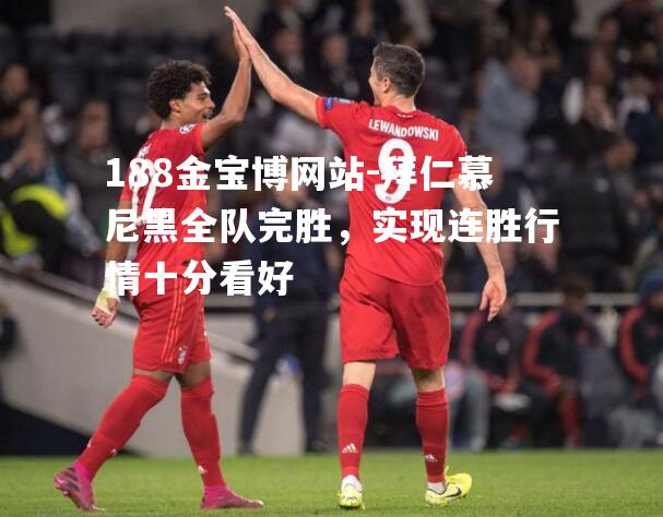 拜仁慕尼黑全队完胜，实现连胜行情十分看好