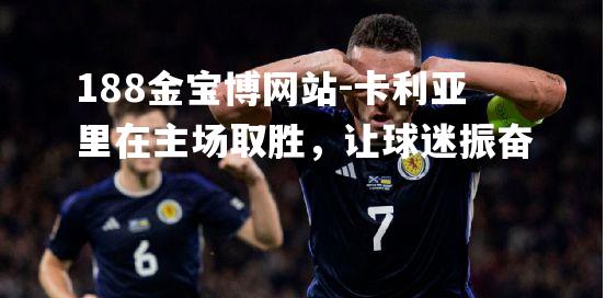 卡利亚里在主场取胜，让球迷振奋