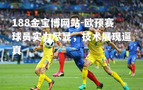 欧预赛球员实力尽显，技术展现逼真