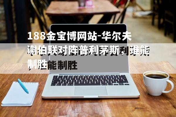 华尔夫谢伯联对阵普利茅斯，谁能制胜