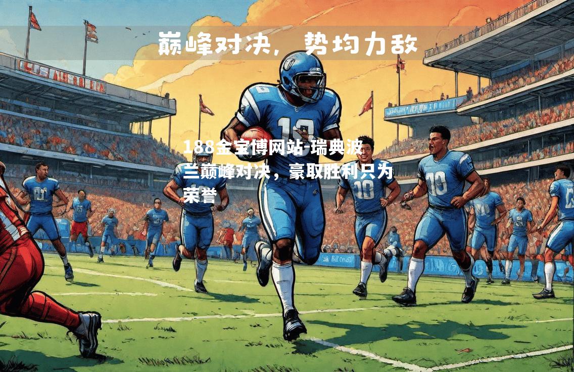 瑞典波兰巅峰对决，豪取胜利只为荣誉