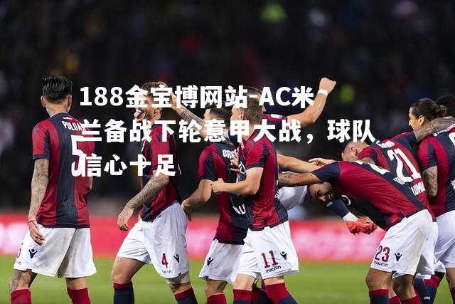 AC米兰备战下轮意甲大战，球队信心十足