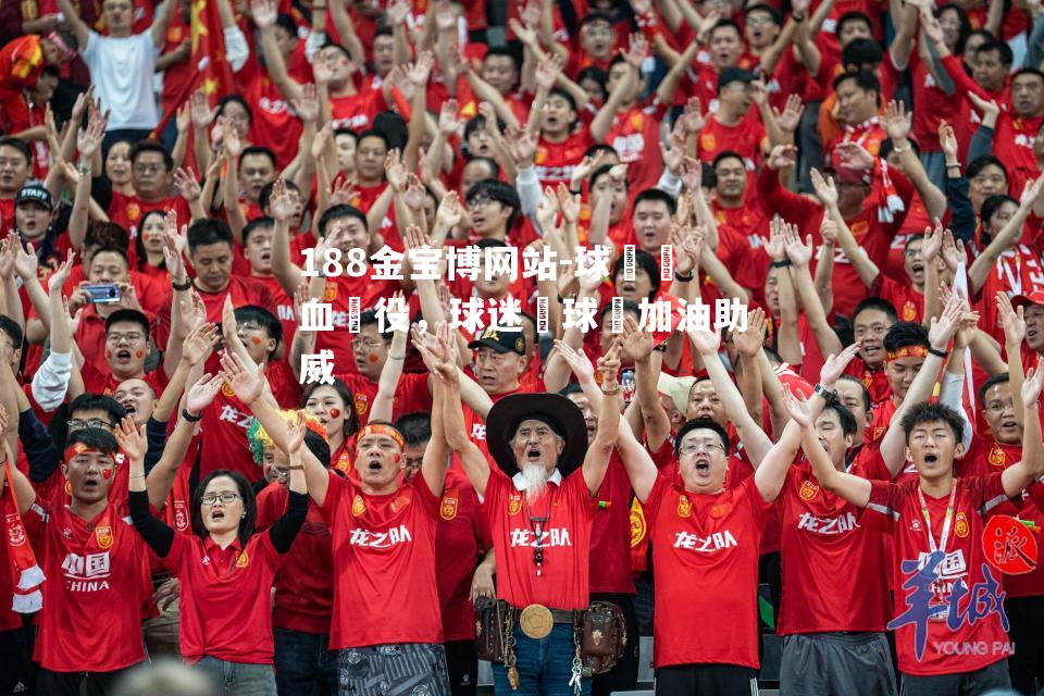 球場熱血戰役，球迷為球隊加油助威