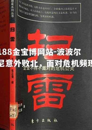 波波尔尼意外败北，面对危机频现