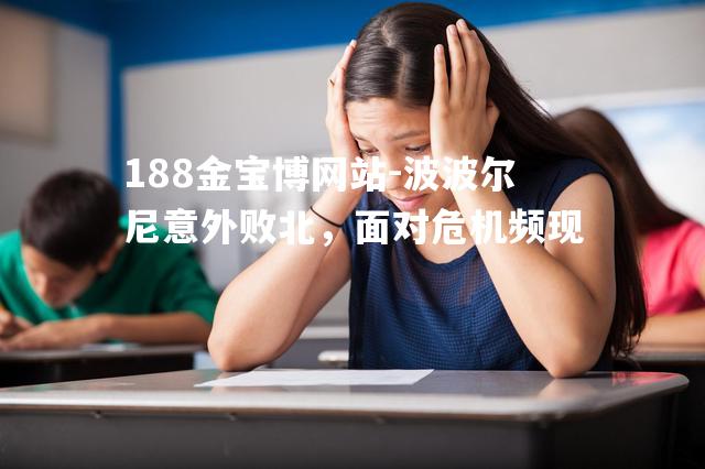 波波尔尼意外败北，面对危机频现