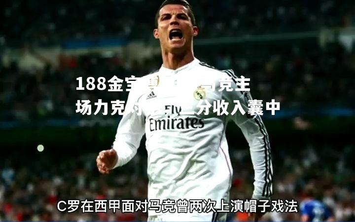 马竞主场力克对手，三分收入囊中