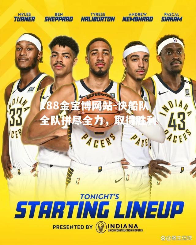 快船队全队拼尽全力，取得胜利
