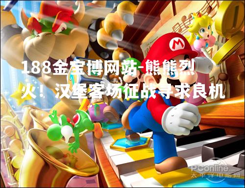 熊熊烈火！汉堡客场征战寻求良机