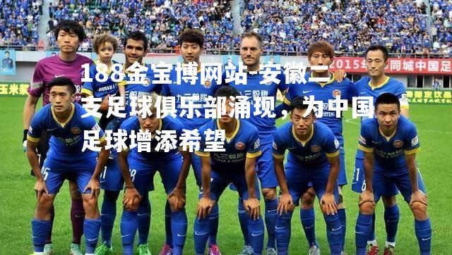 安徽二支足球俱乐部涌现，为中国足球增添希望