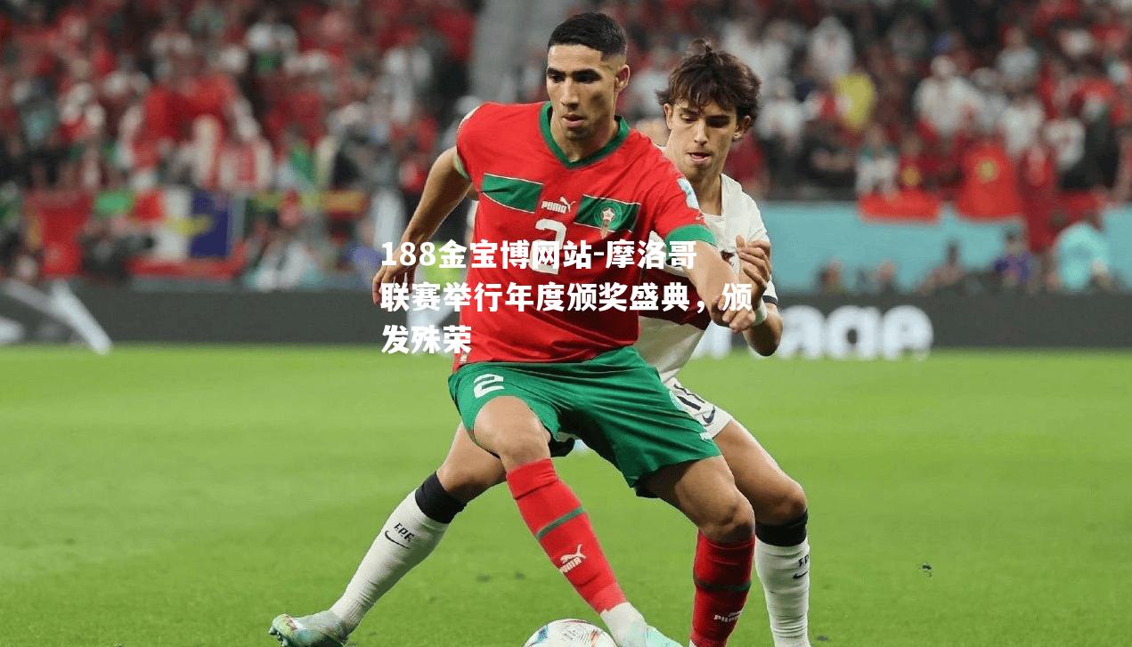 摩洛哥联赛举行年度颁奖盛典，颁发殊荣