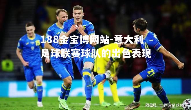 意大利足球联赛球队的出色表现