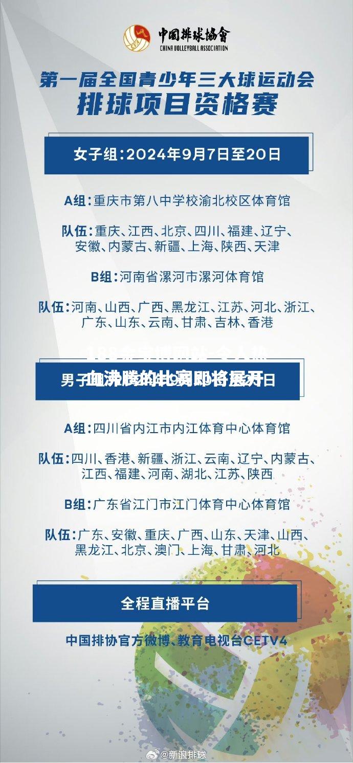 令人热血沸腾的比赛即将展开