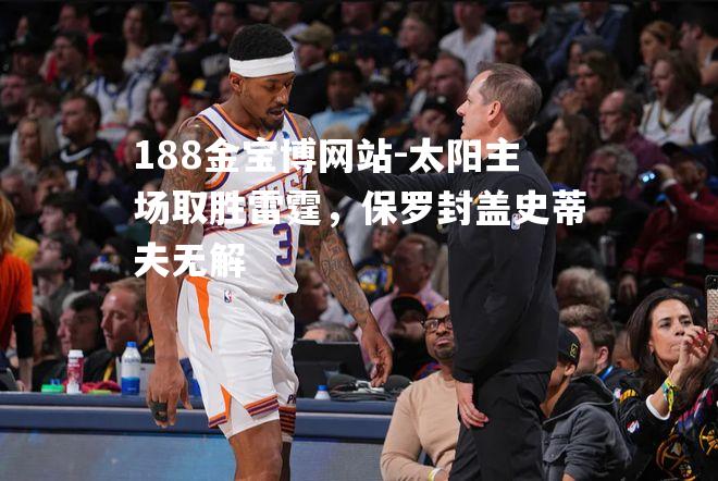 太阳主场取胜雷霆，保罗封盖史蒂夫无解
