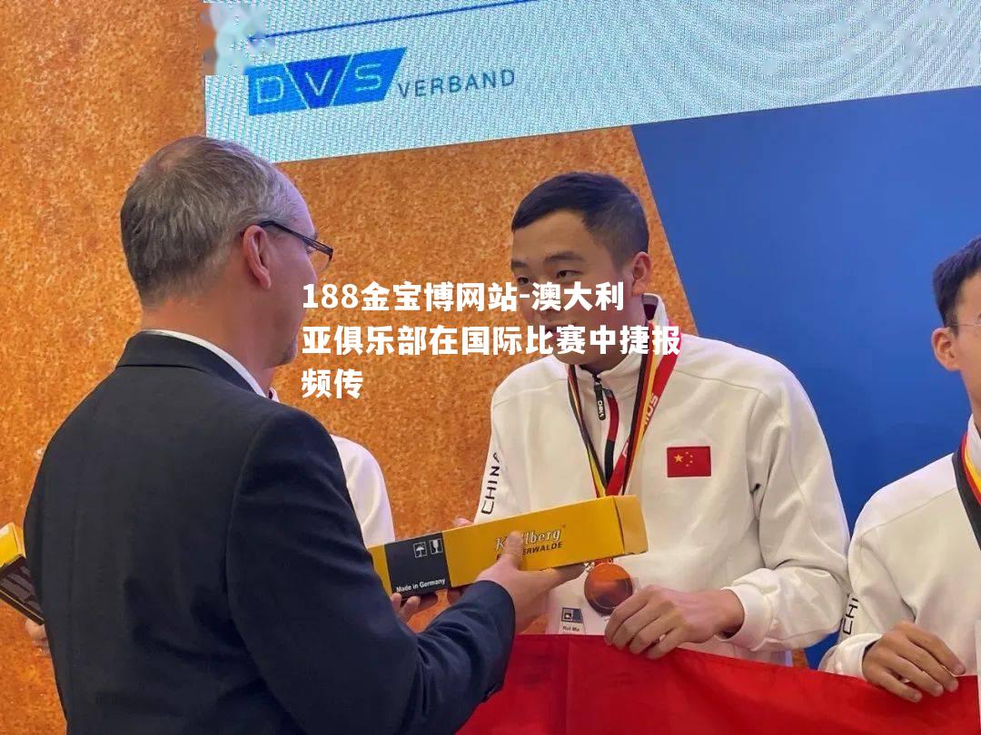 澳大利亚俱乐部在国际比赛中捷报频传