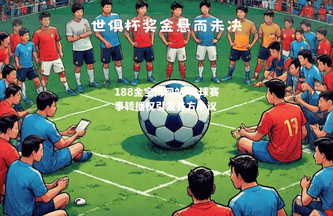 足球赛事转播权引发各方争议
